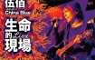生命的现场-伍佰＆China Blue 20周年大感谢台北演唱会影音全纪录 2012《ISO 43.29G》