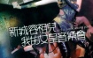 容祖儿 - 新城我的女皇音乐会 Joey Yung Metro Radio 2010 Concert Live Karaoke [2DVD ISO14.32GB]