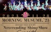 モーニング娘。'23 コンサートツアー秋 Morning Musume '23 ～Neverending Shine Show～SPECIAL 2024 [BDISO 44GB]