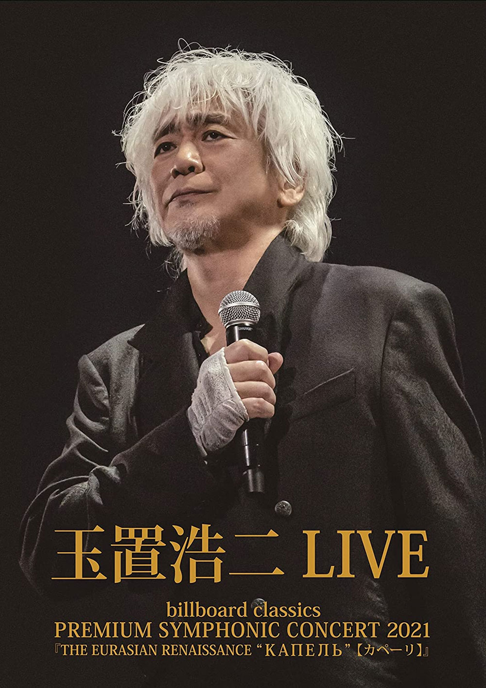 玉置浩二Koji Tamaki LIVE: billboard classics ~PREMIUM SYMPHONIC